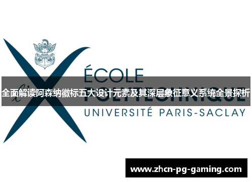 全面解读阿森纳徽标五大设计元素及其深层象征意义系统全景探析