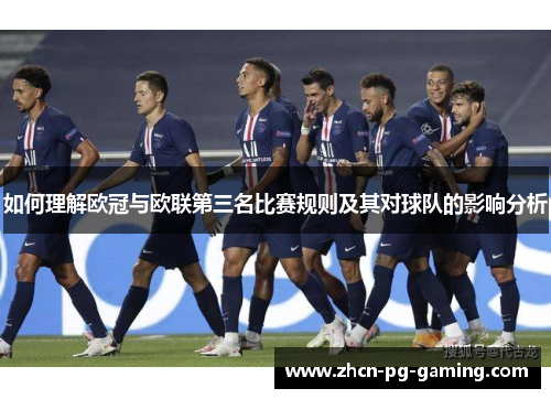如何理解欧冠与欧联第三名比赛规则及其对球队的影响分析