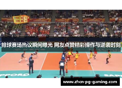排球赛场热议瞬间曝光 网友点赞精彩操作与逆袭时刻