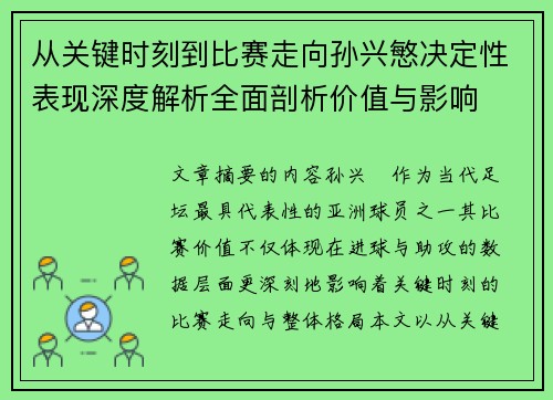 从关键时刻到比赛走向孙兴慜决定性表现深度解析全面剖析价值与影响