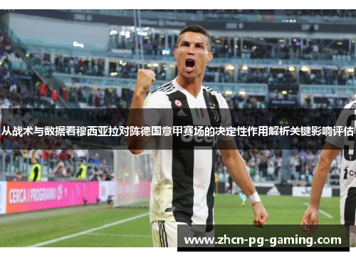 从战术与数据看穆西亚拉对阵德国意甲赛场的决定性作用解析关键影响评估 从战术与数据看穆西亚拉对阵德国意甲赛场的决定性作用解析关键影响评估