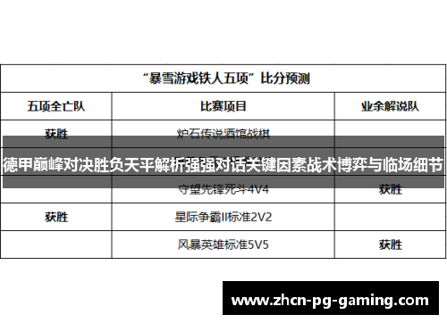 德甲巅峰对决胜负天平解析强强对话关键因素战术博弈与临场细节
