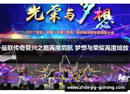 曼联传奇复兴之路再度启航 梦想与荣耀再度绽放 曼联传奇复兴之路再度启航 梦想与荣耀再度绽放