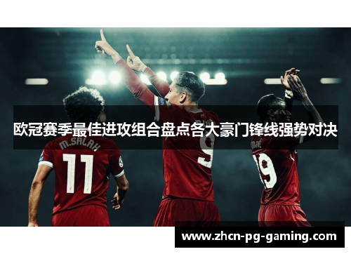 欧冠赛季最佳进攻组合盘点各大豪门锋线强势对决