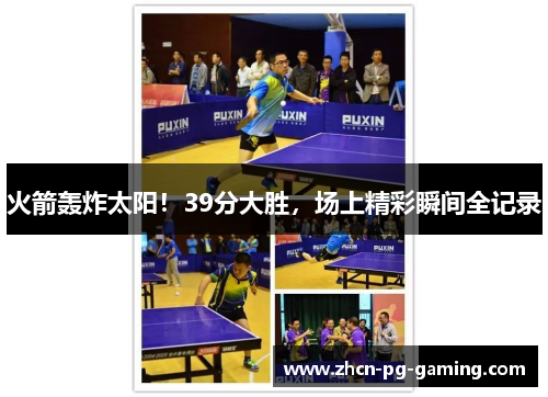 火箭轰炸太阳！39分大胜，场上精彩瞬间全记录