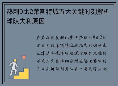 热刺0比2莱斯特城五大关键时刻解析球队失利原因