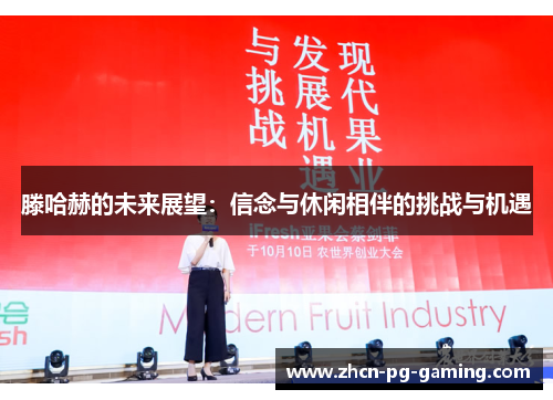 滕哈赫的未来展望：信念与休闲相伴的挑战与机遇