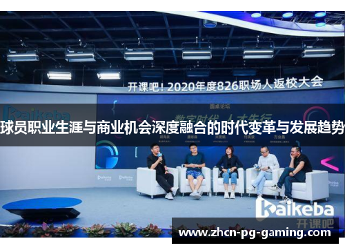 球员职业生涯与商业机会深度融合的时代变革与发展趋势