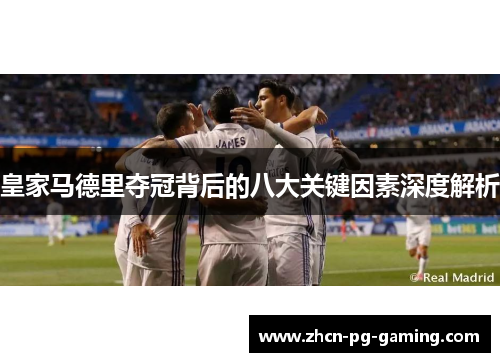 皇家马德里夺冠背后的八大关键因素深度解析