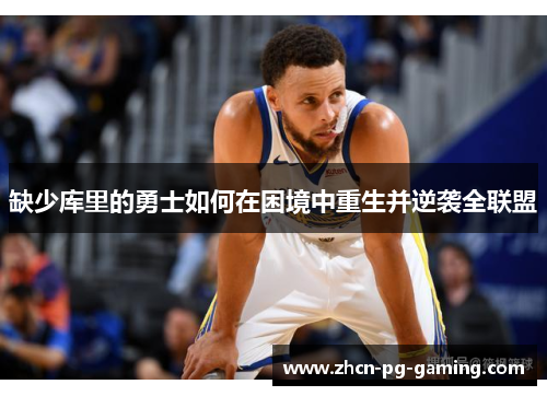 缺少库里的勇士如何在困境中重生并逆袭全联盟