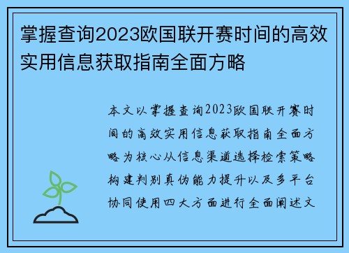掌握查询2023欧国联开赛时间的高效实用信息获取指南全面方略