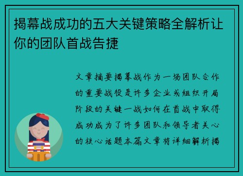 揭幕战成功的五大关键策略全解析让你的团队首战告捷