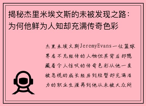 揭秘杰里米埃文斯的未被发现之路：为何他鲜为人知却充满传奇色彩