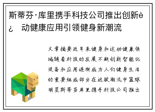 斯蒂芬·库里携手科技公司推出创新运动健康应用引领健身新潮流