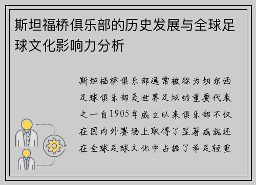 斯坦福桥俱乐部的历史发展与全球足球文化影响力分析