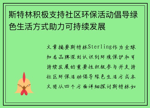 斯特林积极支持社区环保活动倡导绿色生活方式助力可持续发展