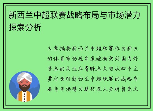 新西兰中超联赛战略布局与市场潜力探索分析