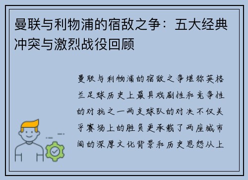 曼联与利物浦的宿敌之争：五大经典冲突与激烈战役回顾