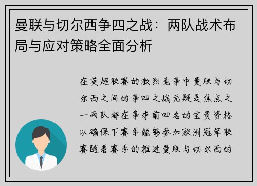 曼联与切尔西争四之战：两队战术布局与应对策略全面分析